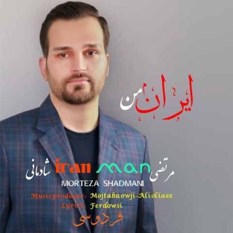 دانلود آهنگ مرتضی شادمانی ایران من